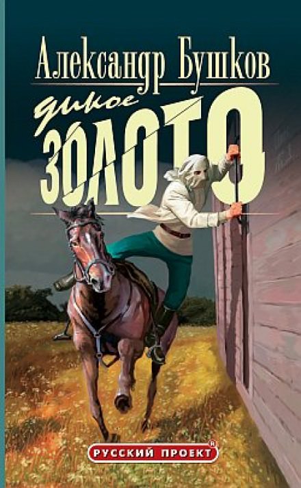 Дикое золото - Александр Бушков - Слушать Любимую Книгу + Без Рекламы 📲 Slushat-Knigi.Com
