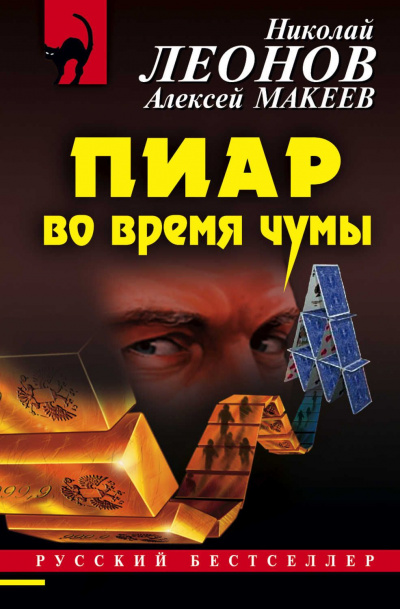 Пиар во время чумы - Николай Леонов, Алексей Макеев - Слушать Любимую Книгу + Без Рекламы 📲 Slushat-Knigi.Com