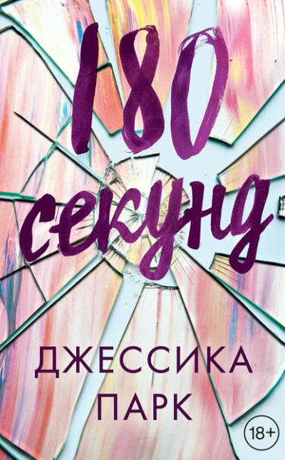 180 секунд - Джессика Парк - Слушать Любимую Книгу + Без Рекламы 📲 Slushat-Knigi.Com