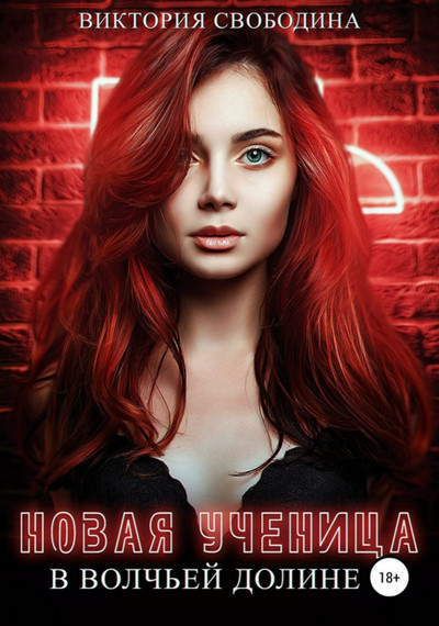 Новая ученица в волчьей долине - Виктория Свободина - Слушать Любимую Книгу + Без Рекламы 📲 Slushat-Knigi.Com