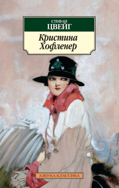 Кристина Хофленер - Стефан Цвейг - Слушать Любимую Книгу + Без Рекламы 📲 Slushat-Knigi.Com