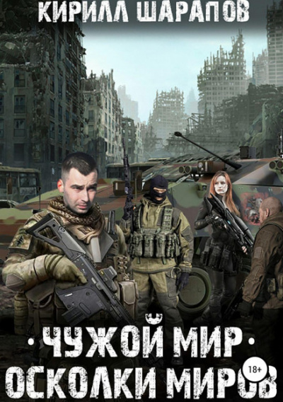Чужой мир. Осколки миров - Кирилл Шарапов - Слушать Любимую Книгу + Без Рекламы 📲 Slushat-Knigi.Com