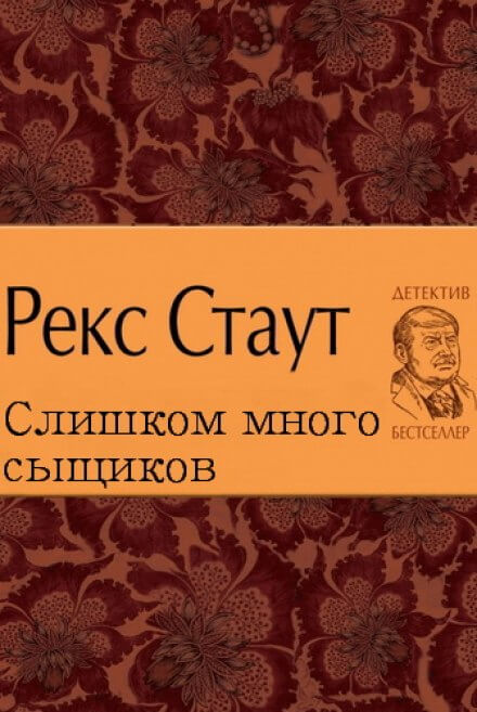 Слишком много сыщиков - Рекс Стаут - Слушать Любимую Книгу + Без Рекламы 📲 Slushat-Knigi.Com
