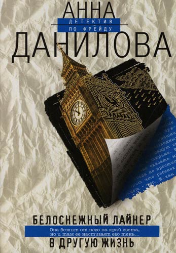 Белоснежный лайнер в другую жизнь - Анна Данилова - Слушать Любимую Книгу + Без Рекламы 📲 Slushat-Knigi.Com
