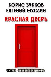 Красная дверь - Борис Зубков, Евгений Муслин - Слушать Любимую Книгу + Без Рекламы 📲 Slushat-Knigi.Com