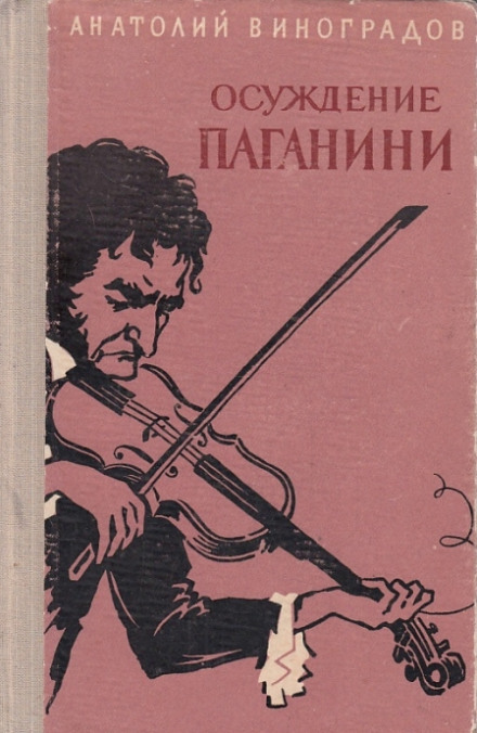 Осуждение Паганини - Анатолий Виноградов - Слушать Любимую Книгу + Без Рекламы 📲 Slushat-Knigi.Com