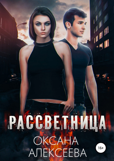 Рассветница - Оксана Алексеева - Слушать Любимую Книгу + Без Рекламы 📲 Slushat-Knigi.Com