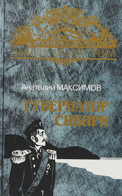 Губернатор Сибири - Анатолий Максимов - Слушать Любимую Книгу + Без Рекламы 📲 Slushat-Knigi.Com