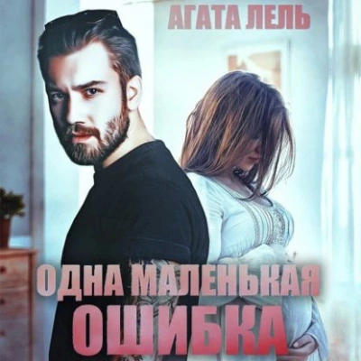 Одна маленькая ошибка - Агата Лель - Слушать Любимую Книгу + Без Рекламы 📲 Slushat-Knigi.Com