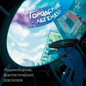 Городские легенды - Слушать Любимую Книгу + Без Рекламы 📲 Slushat-Knigi.Com