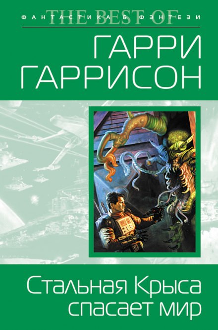 Стальная Крыса спасает мир - Гарри Гаррисон - Слушать Любимую Книгу + Без Рекламы 📲 Slushat-Knigi.Com