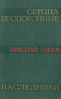Сердца беспокойные - Николай Сизов - Слушать Любимую Книгу + Без Рекламы 📲 Slushat-Knigi.Com