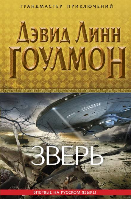 Зверь - Дэвид Линн Гоулмон - Слушать Любимую Книгу + Без Рекламы 📲 Slushat-Knigi.Com
