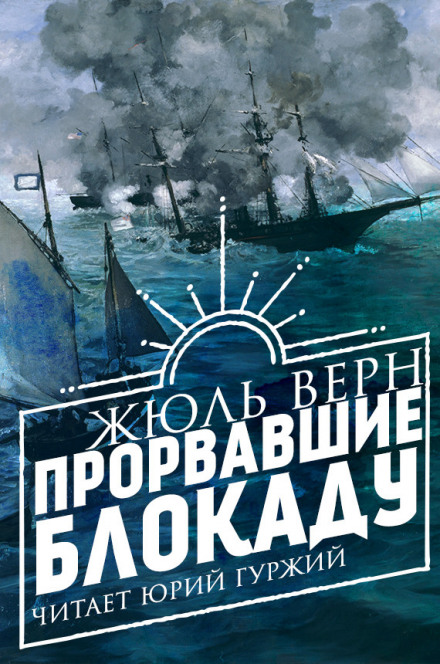 Прорвавшие блокаду - Жюль Верн - Слушать Любимую Книгу + Без Рекламы 📲 Slushat-Knigi.Com