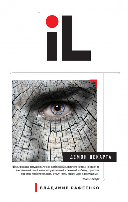 Демон Декарта - Владимир Рафеенко - Слушать Любимую Книгу + Без Рекламы 📲 Slushat-Knigi.Com