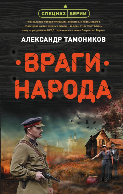 Враги народа - Александр Тамоников - Слушать Любимую Книгу + Без Рекламы 📲 Slushat-Knigi.Com