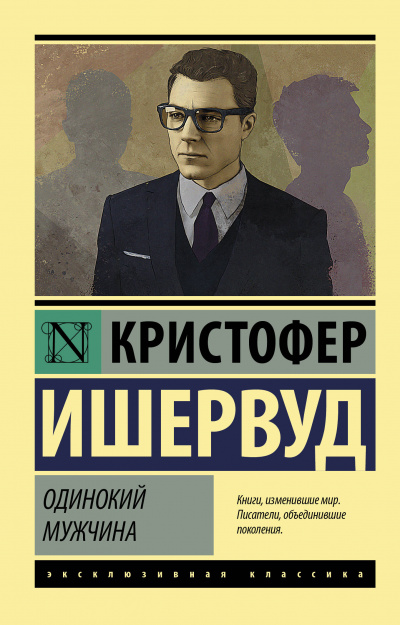 Одинокий мужчина - Кристофер Ишервуд - Слушать Любимую Книгу + Без Рекламы 📲 Slushat-Knigi.Com