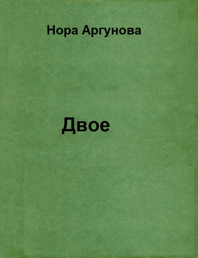 Двое - Нора Аргунова - Слушать Любимую Книгу + Без Рекламы 📲 Slushat-Knigi.Com