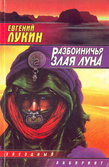 Разбойничья злая луна - Евгений Лукин - Слушать Любимую Книгу + Без Рекламы 📲 Slushat-Knigi.Com