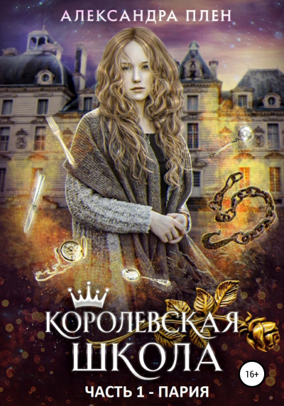 Пария - Александра Плен - Слушать Любимую Книгу + Без Рекламы 📲 Slushat-Knigi.Com