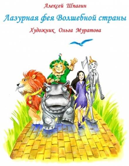 Лазурная фея Волшебной страны - Алексей Шпагин - Слушать Любимую Книгу + Без Рекламы 📲 Slushat-Knigi.Com