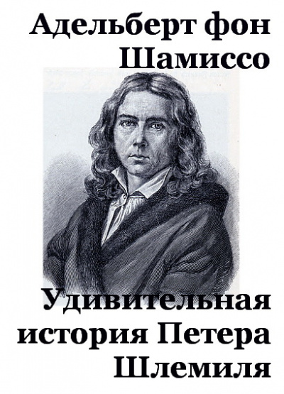 Удивительная история Петера Шлемиля - Адельберт Шамиссо - Слушать Любимую Книгу + Без Рекламы 📲 Slushat-Knigi.Com