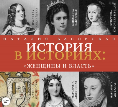 Женщины и власть - Наталия Басовская - Слушать Любимую Книгу + Без Рекламы 📲 Slushat-Knigi.Com