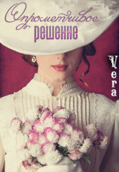 Опрометчивое решение - Vera Aleksandrova - Слушать Любимую Книгу + Без Рекламы 📲 Slushat-Knigi.Com