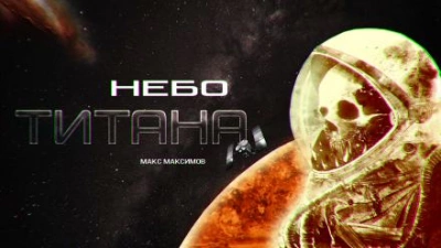 Небо Титана - Макс Максимов - Слушать Любимую Книгу + Без Рекламы 📲 Slushat-Knigi.Com