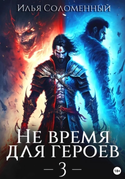 Не время для героев. Книга 3 - Илья Соломенный - Слушать Любимую Книгу + Без Рекламы 📲 Slushat-Knigi.Com