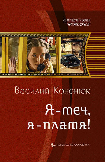 Я-меч, Я-пламя! - Василий Кононюк - Слушать Любимую Книгу + Без Рекламы 📲 Slushat-Knigi.Com
