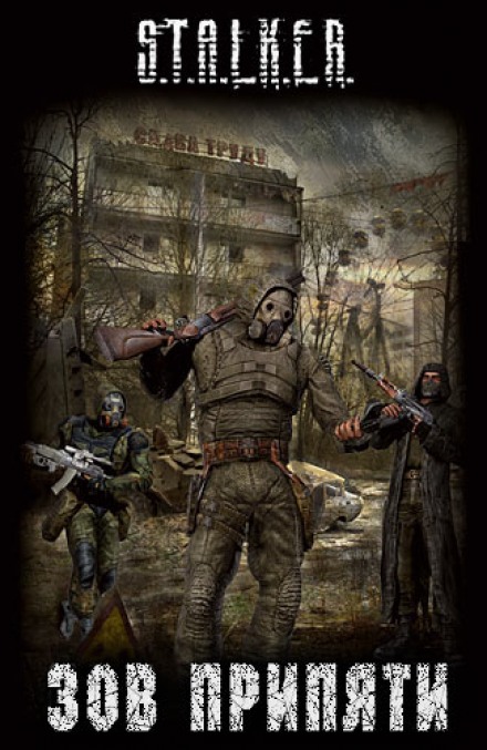 Зов припяти (S.T.A.L.K.E.R) - Слушать Любимую Книгу + Без Рекламы 📲 Slushat-Knigi.Com