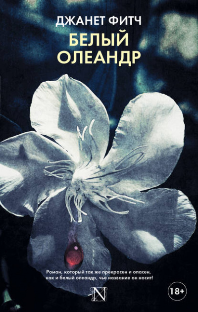 Белый олеандр - Джанет Фитч - Слушать Любимую Книгу + Без Рекламы 📲 Slushat-Knigi.Com
