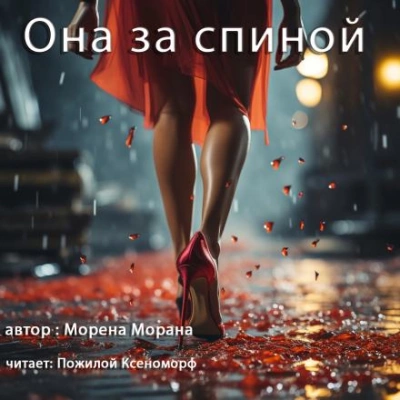 Она за спиной - Морена Морана - Слушать Любимую Книгу + Без Рекламы 📲 Slushat-Knigi.Com