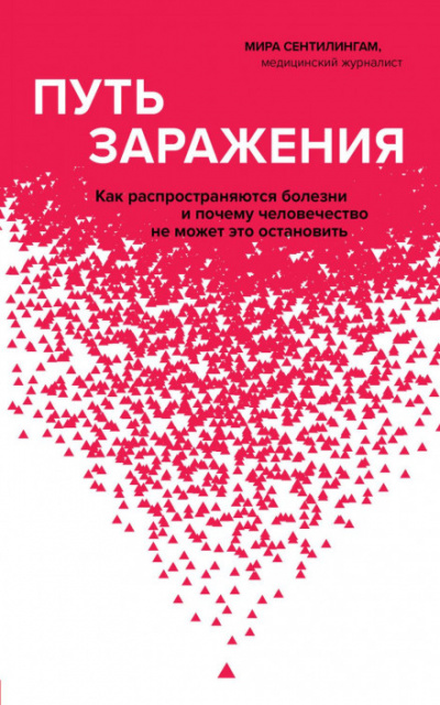 Путь заражения. Как распространяются болезни и почему человечество не может это остановить - Мира Сентилингам - Слушать Любимую Книгу + Без Рекламы 📲 Slushat-Knigi.Com