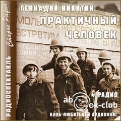 Практичный человек - Геннадий Никитин - Слушать Любимую Книгу + Без Рекламы 📲 Slushat-Knigi.Com