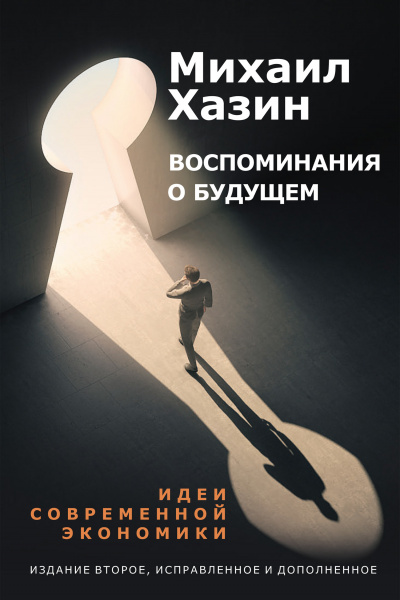 Воспоминания о будущем. Идеи современной экономики - Михаил Хазин - Слушать Любимую Книгу + Без Рекламы 📲 Slushat-Knigi.Com