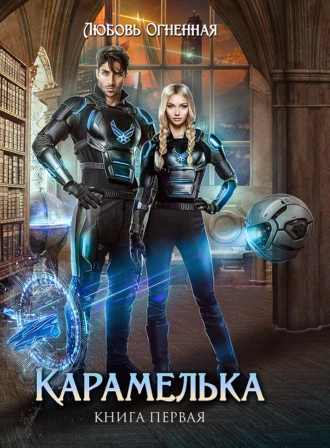 Карамелька. Книга 1 - Любовь Огненная - Слушать Любимую Книгу + Без Рекламы 📲 Slushat-Knigi.Com
