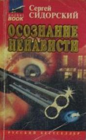 Осознание ненависти - Сергей Сидорский - Слушать Любимую Книгу + Без Рекламы 📲 Slushat-Knigi.Com