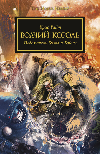 Warhammer 40000. Волчий король - Крис Райт - Слушать Любимую Книгу + Без Рекламы 📲 Slushat-Knigi.Com