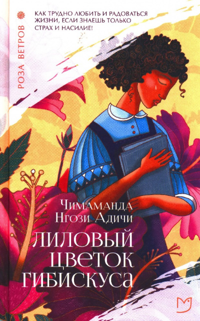 Лиловый цветок гибискуса - Чимаманда Нгози Адичи - Слушать Любимую Книгу + Без Рекламы 📲 Slushat-Knigi.Com