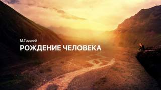 Рождение человека - Максим Горький - Слушать Любимую Книгу + Без Рекламы 📲 Slushat-Knigi.Com