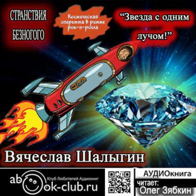 Звезда с одним лучом - Вячеслав Шалыгин - Слушать Любимую Книгу + Без Рекламы 📲 Slushat-Knigi.Com