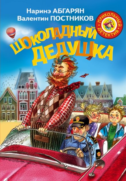 Шоколадный дедушка - Наринэ Абгарян, Валентин Постников - Слушать Любимую Книгу + Без Рекламы 📲 Slushat-Knigi.Com