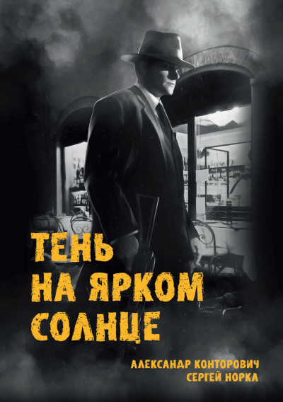 Тень на ярком солнце - Александр Конторович, Сергей Норка - Слушать Любимую Книгу + Без Рекламы 📲 Slushat-Knigi.Com