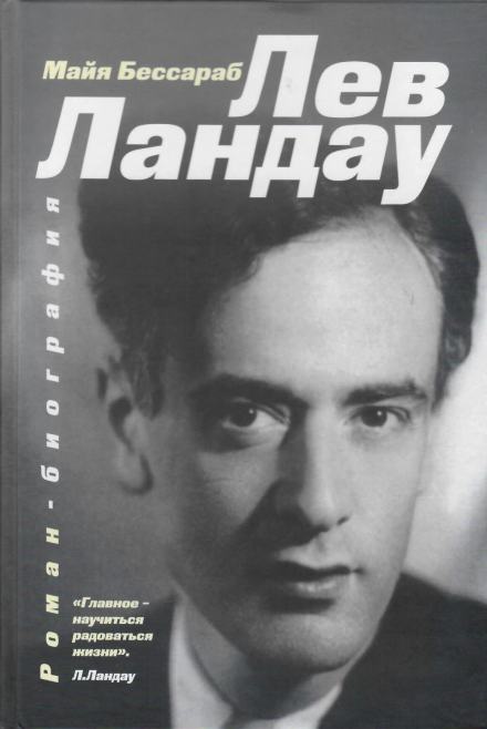 Лев Ландау - Майя Бессараб - Слушать Любимую Книгу + Без Рекламы 📲 Slushat-Knigi.Com