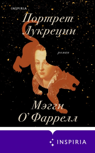 Портрет Лукреции. Трагическая история Медичи - Мэгги О`Фаррелл - Слушать Любимую Книгу + Без Рекламы 📲 Slushat-Knigi.Com