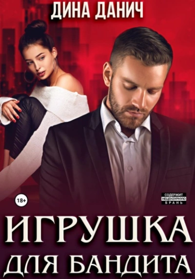 Игрушка для бандита - Дина Данич - Слушать Любимую Книгу + Без Рекламы 📲 Slushat-Knigi.Com