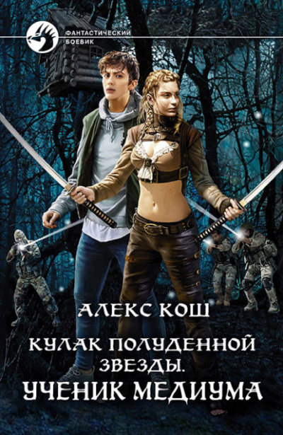 Ученик медиума - Алекс Кош - Слушать Любимую Книгу + Без Рекламы 📲 Slushat-Knigi.Com