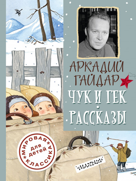 Повести и рассказы - Аркадий Гайдар - Слушать Любимую Книгу + Без Рекламы 📲 Slushat-Knigi.Com